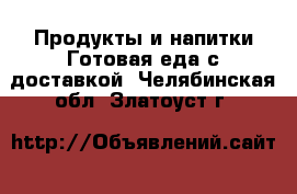 Продукты и напитки Готовая еда с доставкой. Челябинская обл.,Златоуст г.